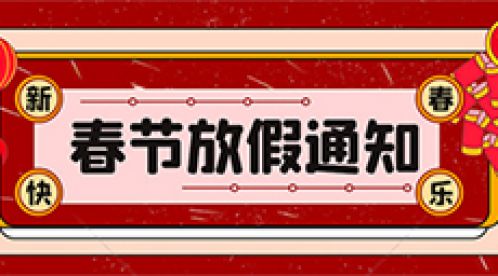 2022年【杭州易造】春節(jié)放假知 2022年【杭州易造】春節(jié)放假知