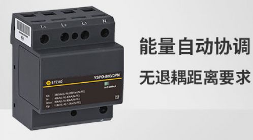 為什么防浪涌保護(hù)器要安裝退耦裝置-效果不只是高一點(diǎn)【杭州易造】 為什么防浪涌保護(hù)器要安裝退耦裝置-效果不只是高一點(diǎn)【杭州易造】