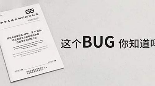 低壓電涌保護器新版GB/T18802.11-2020中的BUG【杭州易造】