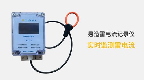 電流記錄儀-實(shí)時(shí)監(jiān)測雷電流【杭州易造】