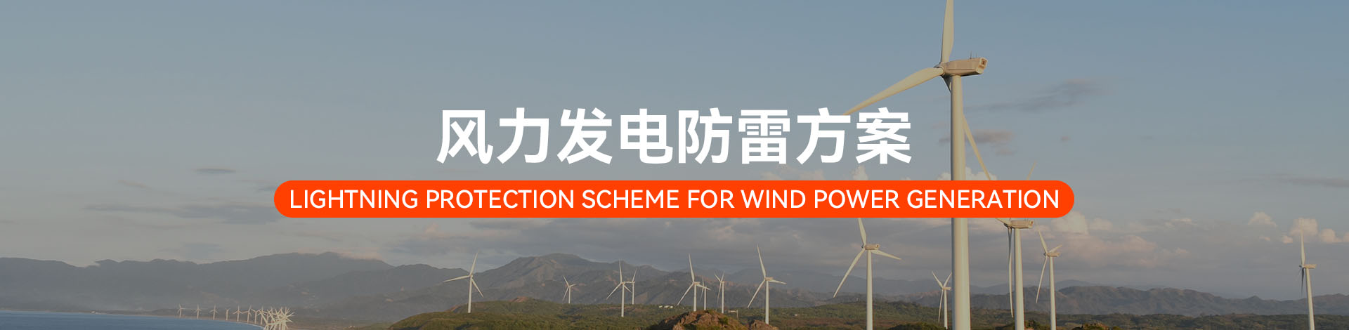 風力發(fā)電電涌防護方案
