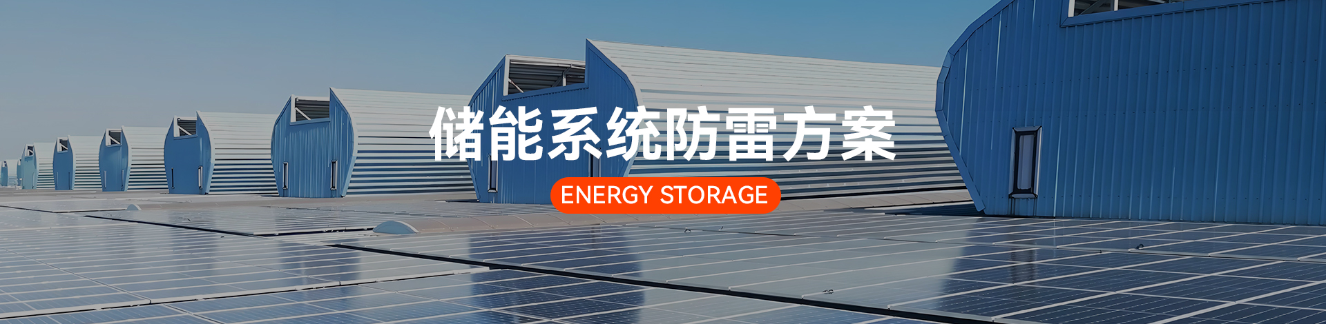 光伏儲能防護(hù)方案