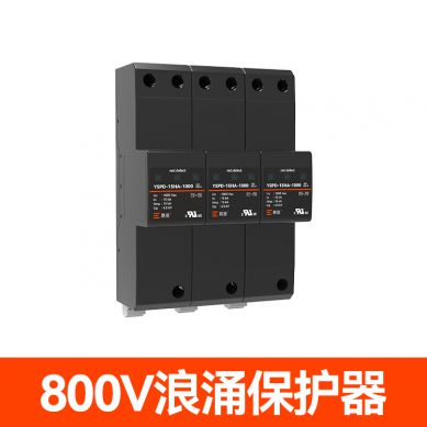 800V浪涌保護(hù)器 800V浪涌保護(hù)器