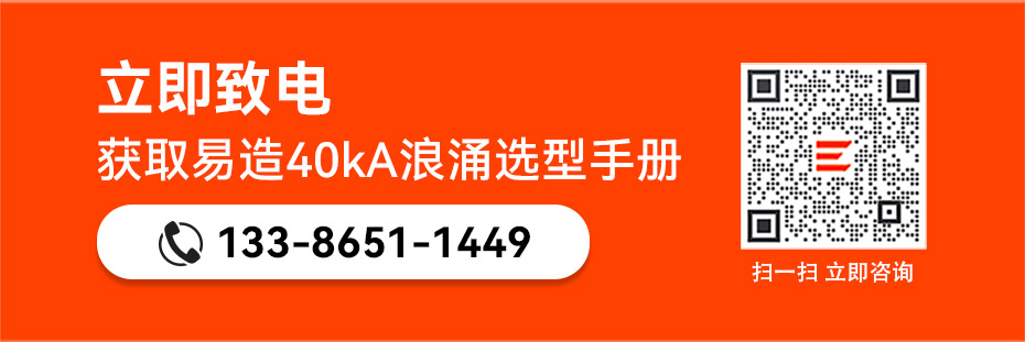 易造二級浪涌保護器選型手冊 易造二級浪涌保護器選型手冊