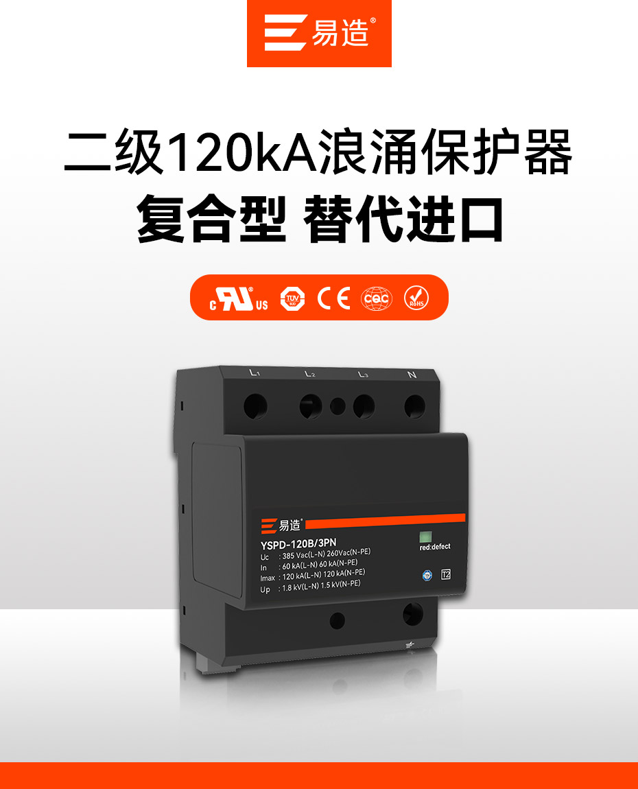 易造二級120kA浪涌保護器-進口替代