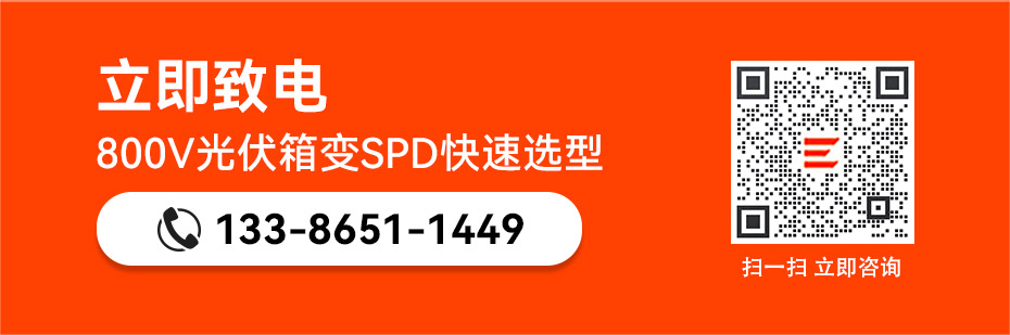 易造800V光伏箱變浪涌保護(hù)器快速選型