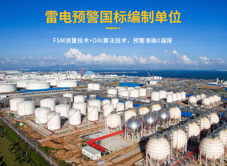 油庫(kù)雷電預(yù)警系統(tǒng)的作用-預(yù)警參編單位 油庫(kù)雷電預(yù)警系統(tǒng)的作用-預(yù)警參編單位