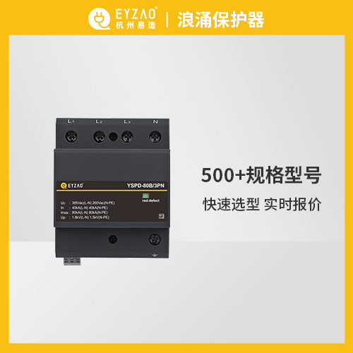 浪涌保護器的選型標準 浪涌保護器的選型標準