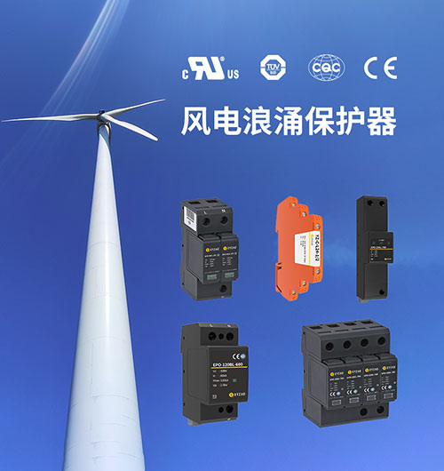 風(fēng)電浪涌保護器的特點 風(fēng)電浪涌保護器的特點