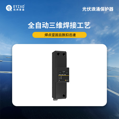 光伏浪涌保護(hù)器 光伏浪涌保護(hù)器