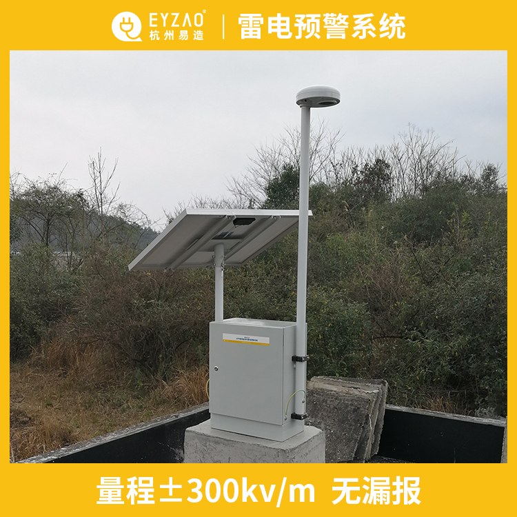 雷電預(yù)警系統(tǒng)哪家好 雷電預(yù)警系統(tǒng)哪家好