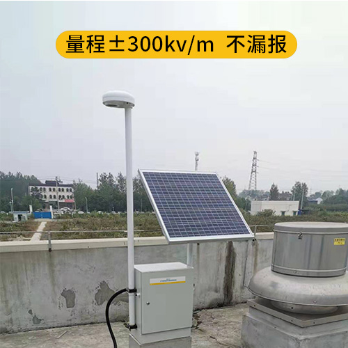 雷電預(yù)警系統(tǒng)-量程±300kv/m 雷電預(yù)警系統(tǒng)-量程±300kv/m