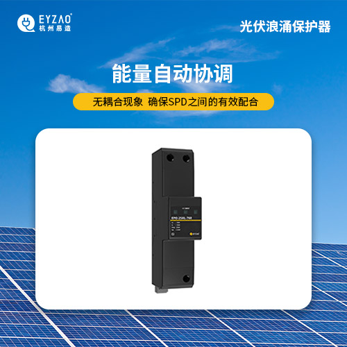 光伏直流浪涌保護器-能量自動協(xié)調