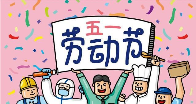 五一勞動(dòng)節(jié):致敬每一個(gè)辛苦的勞動(dòng)者【杭州易造】 五一勞動(dòng)節(jié):致敬每一個(gè)辛苦的勞動(dòng)者【杭州易造】