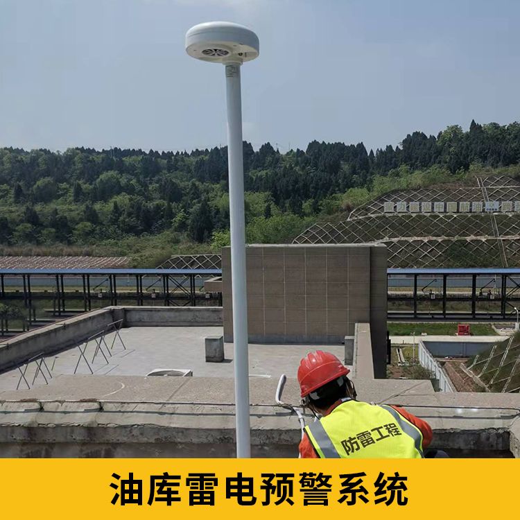 油庫雷電預(yù)警系統(tǒng) 油庫雷電預(yù)警系統(tǒng)