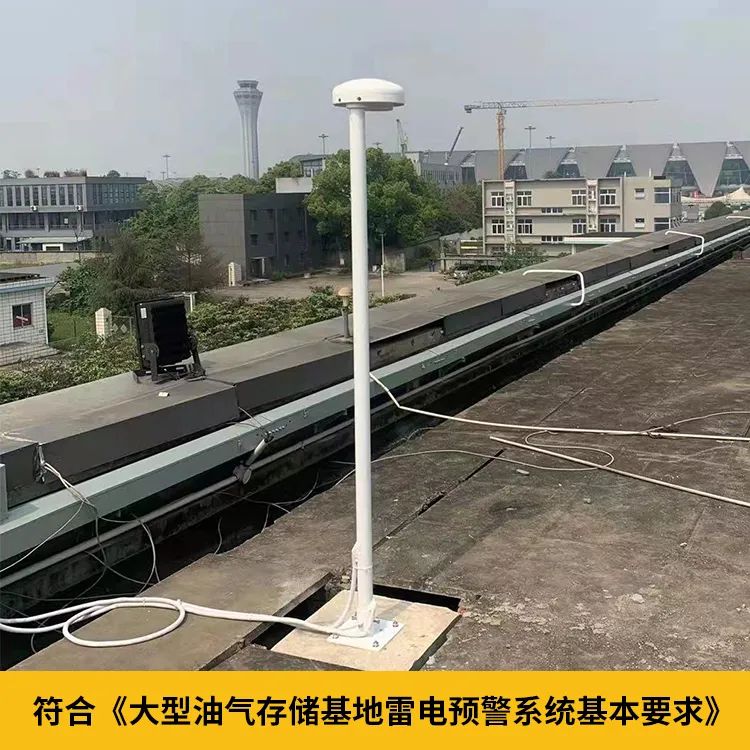 大型油氣儲存基地雷電預警系統(tǒng)