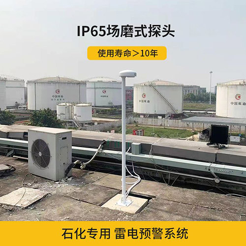 雷電預(yù)警系統(tǒng)安裝環(huán)境怎么選-IP65場(chǎng)磨式探頭 雷電預(yù)警系統(tǒng)安裝環(huán)境怎么選-IP65場(chǎng)磨式探頭