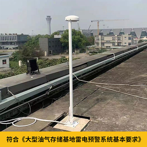 雷電預警系統(tǒng)在化工廠的運用-符合雷電預警技術要求