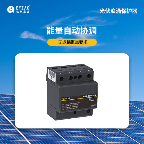 光伏浪涌保護(hù)器-能量自動(dòng)協(xié)調(diào) 光伏浪涌保護(hù)器-能量自動(dòng)協(xié)調(diào)