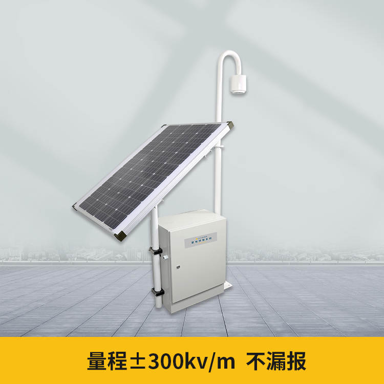 雷電預(yù)警系統(tǒng)-±300kv/m 雷電預(yù)警系統(tǒng)-±300kv/m
