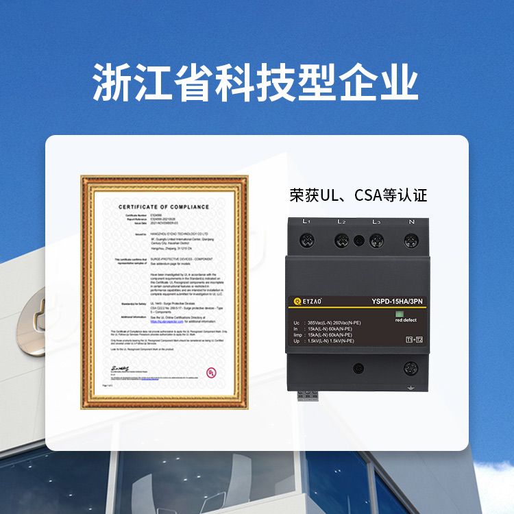 防雷器ul認證廠家-浙江科技型企業(yè) 防雷器ul認證廠家-浙江科技型企業(yè)