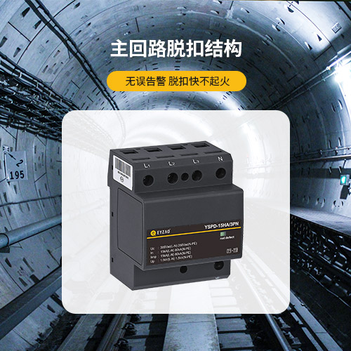 IEC保護(hù)I類浪涌保護(hù)器-主回路脫扣結(jié)構(gòu) IEC保護(hù)I類浪涌保護(hù)器-主回路脫扣結(jié)構(gòu)