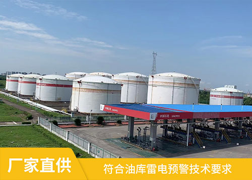 油庫(kù)雷電預(yù)警系統(tǒng)-符合標(biāo)準(zhǔn)技術(shù)要求 油庫(kù)雷電預(yù)警系統(tǒng)-符合標(biāo)準(zhǔn)技術(shù)要求