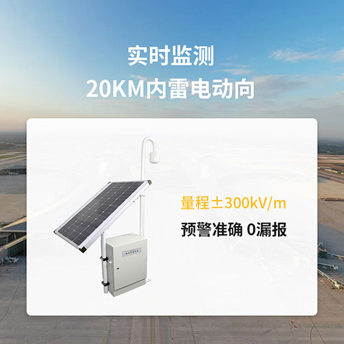 煤礦雷電預(yù)警系統(tǒng)-實時監(jiān)測雷電動向 