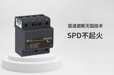 防雷器4P和3PN有什么區(qū)別-SPD不起火 防雷器4P和3PN有什么區(qū)別-SPD不起火