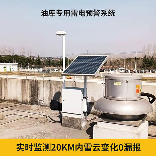大型儲庫雷電預(yù)警系統(tǒng)