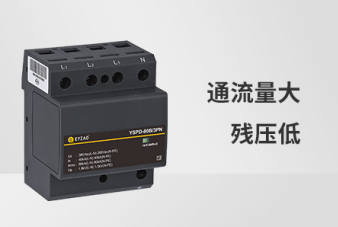 防雷器-通流量大