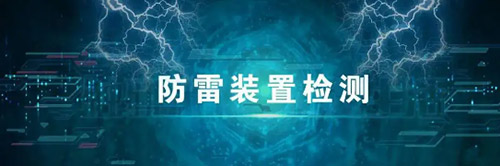 防雷裝置檢測 防雷裝置檢測