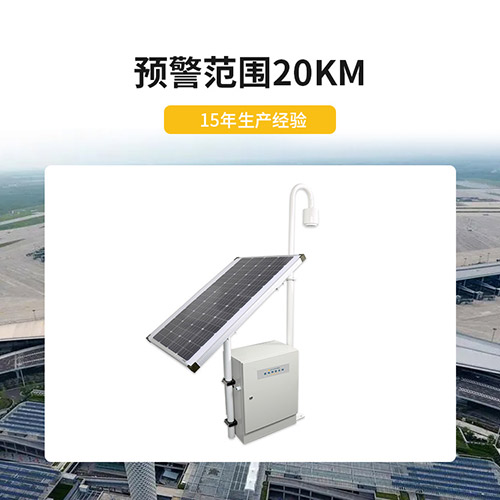 雷電預(yù)警系統(tǒng)-范圍20km