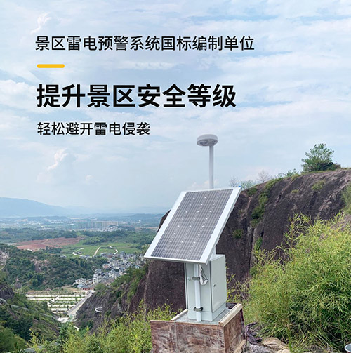 景區(qū)雷電預(yù)警系統(tǒng)安裝選擇哪家公司-編制單位 景區(qū)雷電預(yù)警系統(tǒng)安裝選擇哪家公司-編制單位