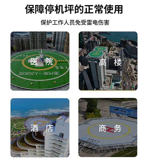 停機(jī)坪雷電預(yù)警系統(tǒng)怎么選-保護(hù)工作人員安全 停機(jī)坪雷電預(yù)警系統(tǒng)怎么選-保護(hù)工作人員安全