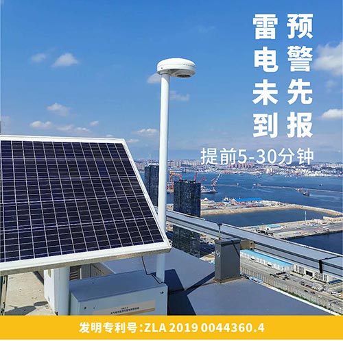 易造雷電預(yù)警系統(tǒng)提前5-30分鐘發(fā)出雷電警報(bào) 易造雷電預(yù)警系統(tǒng)提前5-30分鐘發(fā)出雷電警報(bào)