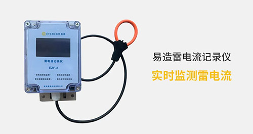 高壓線路安裝雷電記錄儀這二點(diǎn)很關(guān)鍵，看完受益匪淺