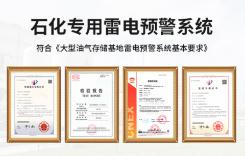 罐區(qū)安裝油罐雷電預(yù)警系統(tǒng)施工要注意哪些 罐區(qū)安裝油罐雷電預(yù)警系統(tǒng)施工要注意哪些