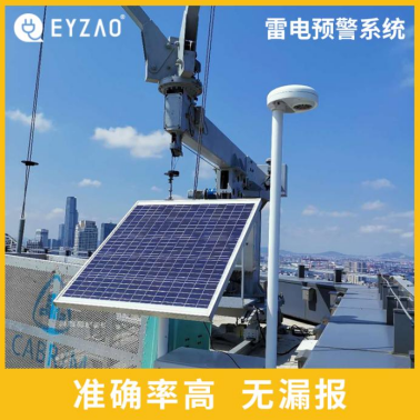 易造雷電預(yù)警系統(tǒng)價(jià)格優(yōu)勢大