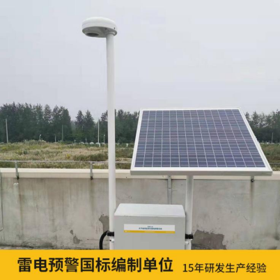 易造雷電預(yù)警系統(tǒng)價(jià)格優(yōu)勢大 雷電預(yù)警國標(biāo)參編單位
