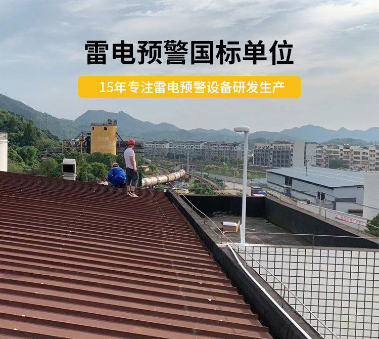 雷電預警設備價格多少？易造雷電預警國標單位