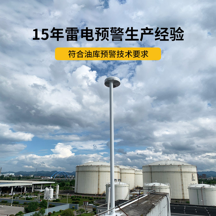 油庫指定雷電預警系統(tǒng)-易造15年雷電預警生產(chǎn)經(jīng)驗