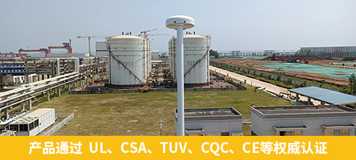 油庫指定雷電預(yù)警系統(tǒng)-易造產(chǎn)品通過  UL、CSA、TUV、CQC、CE等權(quán)威認(rèn)證