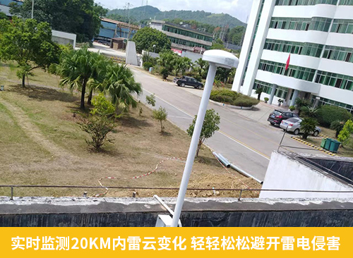 化工園區(qū)安裝雷電預(yù)警系統(tǒng)-實(shí)時監(jiān)測20KM內(nèi)雷云變化 輕輕松松避開雷電侵害 化工園區(qū)安裝雷電預(yù)警系統(tǒng)-實(shí)時監(jiān)測20KM內(nèi)雷云變化 輕輕松松避開雷電侵害