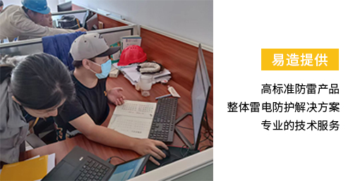化工園區(qū)安裝雷電預(yù)警系統(tǒng)-易造提供高標(biāo)準(zhǔn)防雷產(chǎn)品 整體雷電防護(hù)解決方案 專業(yè)技術(shù)服務(wù) 化工園區(qū)安裝雷電預(yù)警系統(tǒng)-易造提供高標(biāo)準(zhǔn)防雷產(chǎn)品 整體雷電防護(hù)解決方案 專業(yè)技術(shù)服務(wù)