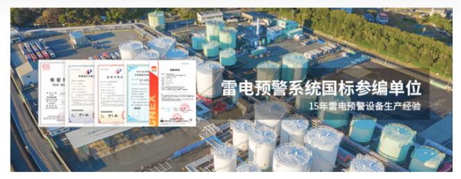 雷電預(yù)警系統(tǒng)-易造雷電預(yù)警國標(biāo)參編單位