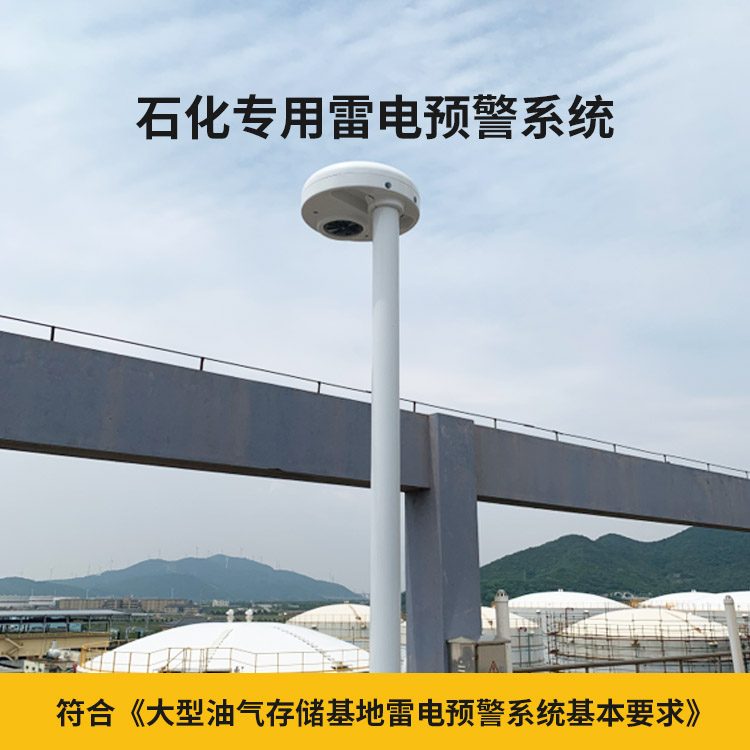 雷電預(yù)警系統(tǒng)多少錢-易造石化專用雷電預(yù)警系統(tǒng) 雷電預(yù)警系統(tǒng)多少錢-易造石化專用雷電預(yù)警系統(tǒng)