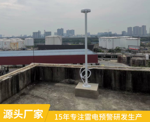 雷電預(yù)警器廠家-易造雷電預(yù)警設(shè)備源頭廠家 雷電預(yù)警器廠家-易造雷電預(yù)警設(shè)備源頭廠家