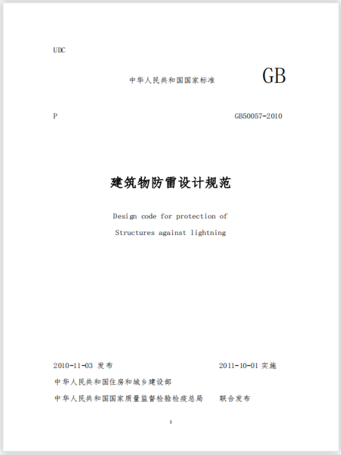 建筑物防雷技術(shù)規(guī)范 建筑物防雷技術(shù)規(guī)范