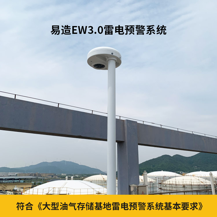 雷電預(yù)警系統(tǒng)-符合大型油氣存儲基地雷電預(yù)警系統(tǒng)基本要求 雷電預(yù)警系統(tǒng)-符合大型油氣存儲基地雷電預(yù)警系統(tǒng)基本要求
